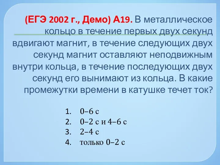 (ЕГЭ 2002 г., Демо) А19. В металлическое кольцо в течение первых