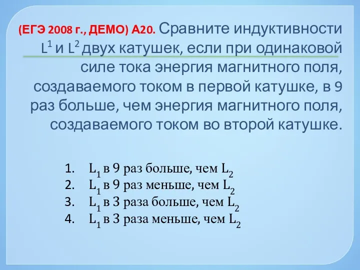 (ЕГЭ 2008 г., ДЕМО) А20. Сравните индуктивности L1 и L2 двух