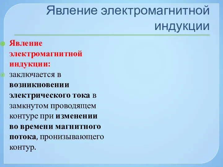 Явление электромагнитной индукции Явление электромагнитной индукции: заключается в возникновении электрического тока