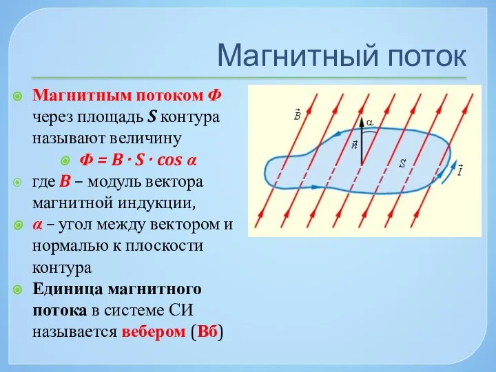 Магнитный поток Магнитным потоком Φ через площадь S контура называют величину