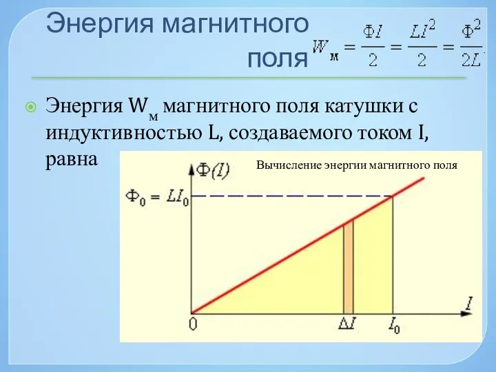 Энергия магнитного поля Энергия Wм магнитного поля катушки с индуктивностью L,