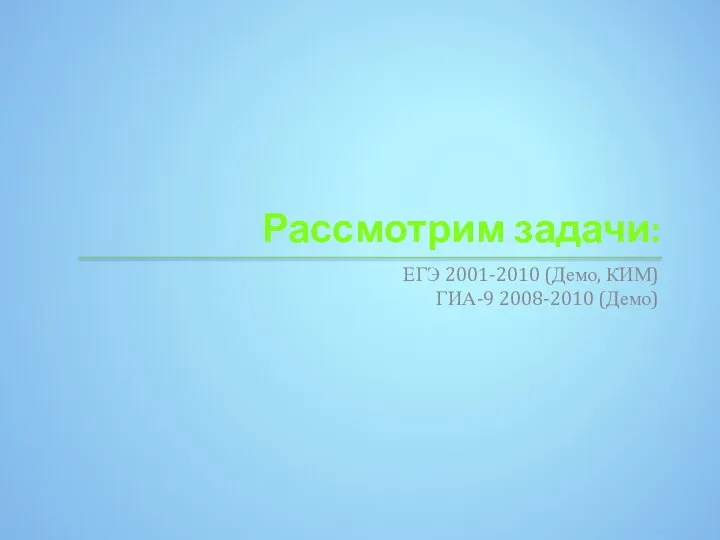 Рассмотрим задачи: ЕГЭ 2001-2010 (Демо, КИМ) ГИА-9 2008-2010 (Демо)