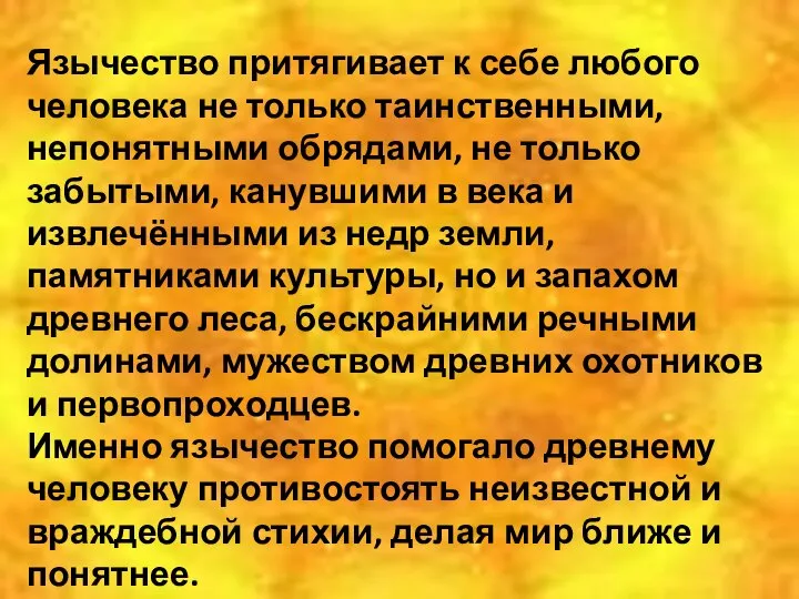 Язычество притягивает к себе любого человека не только таинственными, непонятными обрядами,