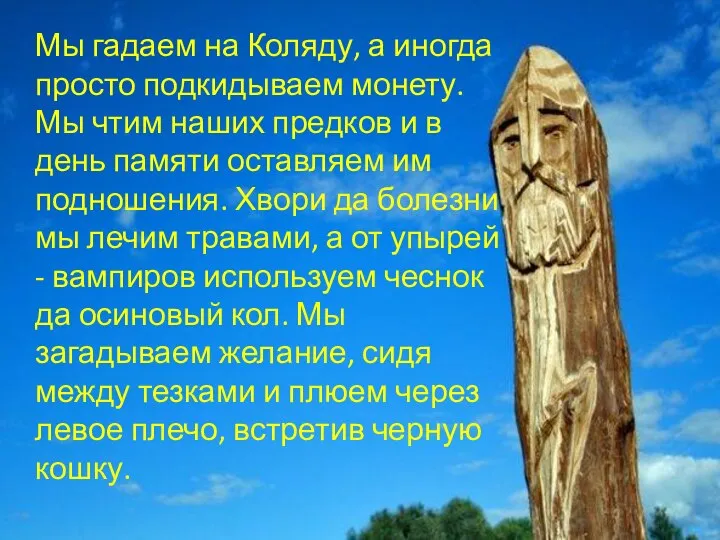 Мы гадаем на Коляду, а иногда просто подкидываем монету. Мы чтим