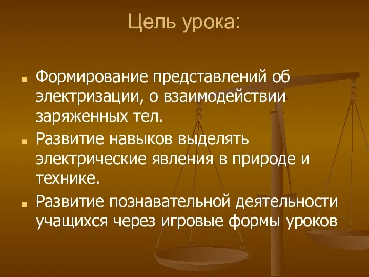 Цель урока: Формирование представлений об электризации, о взаимодействии заряженных тел. Развитие