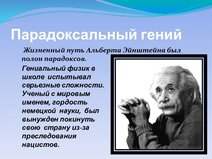Парадоксальный гений Жизненный путь Альберта Эйнштейна был полон парадоксов. Гениальный физик