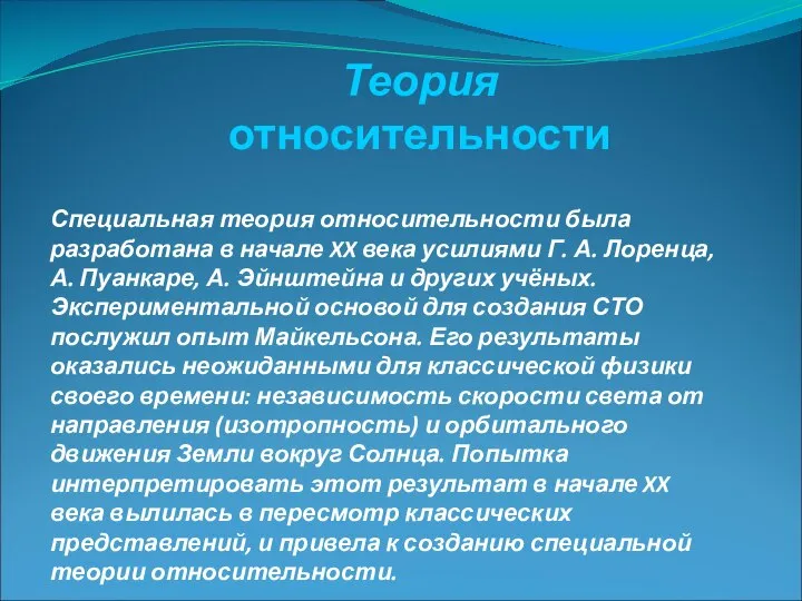 Специальная теория относительности была разработана в начале XX века усилиями Г.