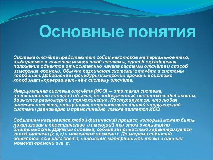 Основные понятия Система отсчёта представляет собой некоторое материальное тело, выбираемое в