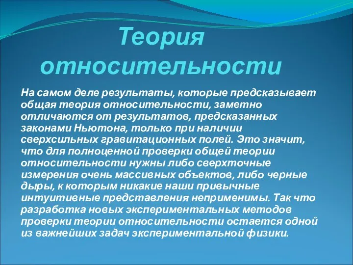 Теория относительности На самом деле результаты, которые предсказывает общая теория относительности,