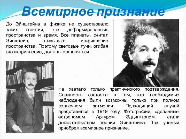 Всемирное признание До Эйнштейна в физике не существовало таких понятий, как