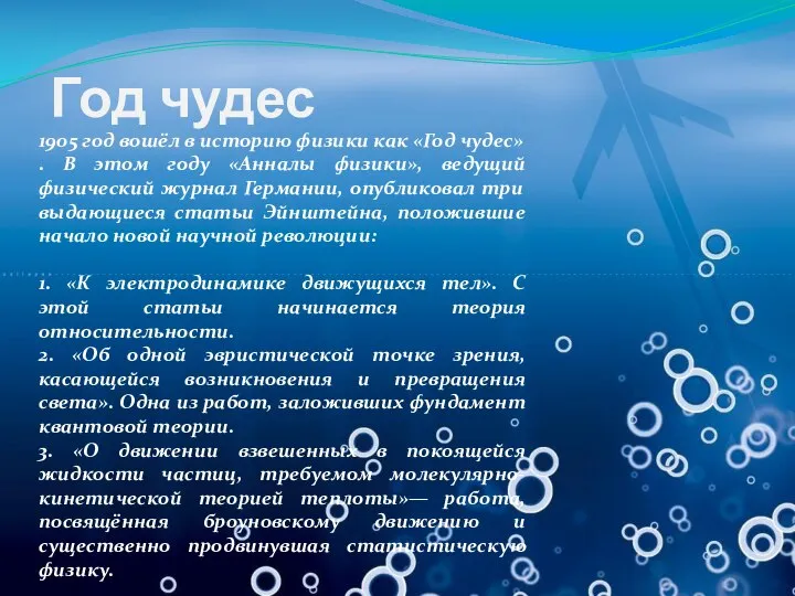 1905 год вошёл в историю физики как «Год чудес» . В