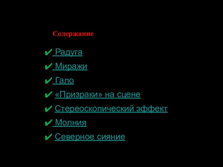 Содержание Радуга Миражи Гало «Призраки» на сцене Стереоскопический эффект Молния Северное сияние