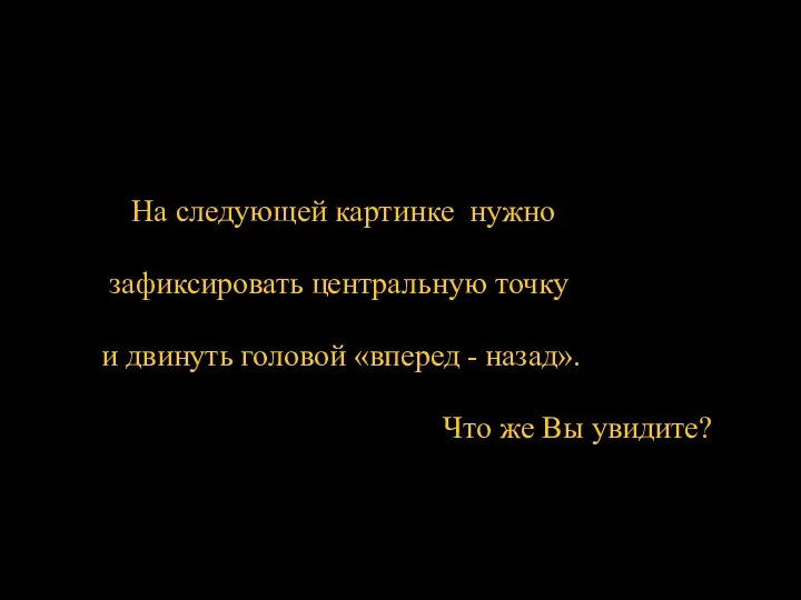 На следующей картинке нужно зафиксировать центральную точку и двинуть головой «вперед