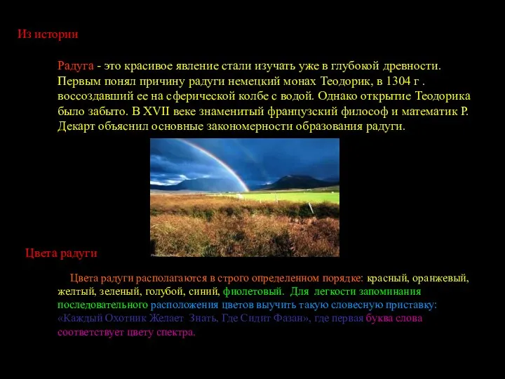 Цвета радуги Цвета радуги располагаются в строго определенном порядке: красный, оранжевый,