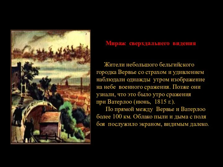 Жители небольшого бельгийского городка Вервье со страхом и удивлением наблюдали однажды