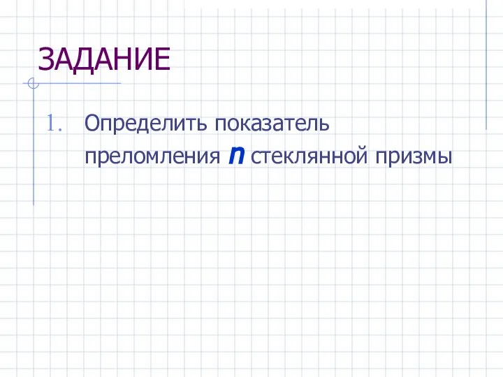 ЗАДАНИЕ Определить показатель преломления n стеклянной призмы