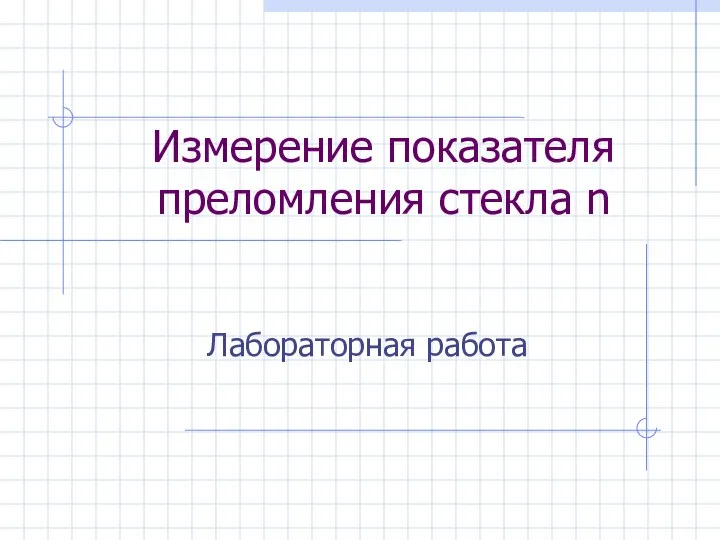 Измерение показателя преломления стекла n Лабораторная работа