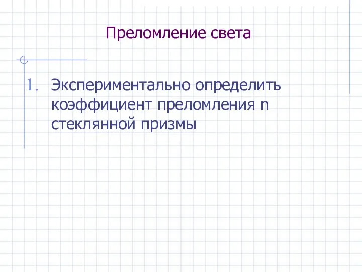 Преломление света Экспериментально определить коэффициент преломления n стеклянной призмы