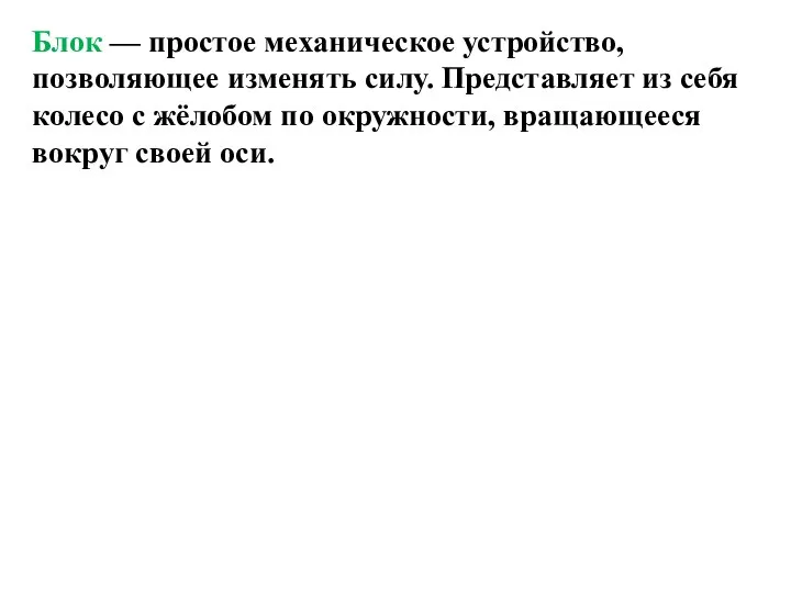 Блок — простое механическое устройство, позволяющее изменять силу. Представляет из себя