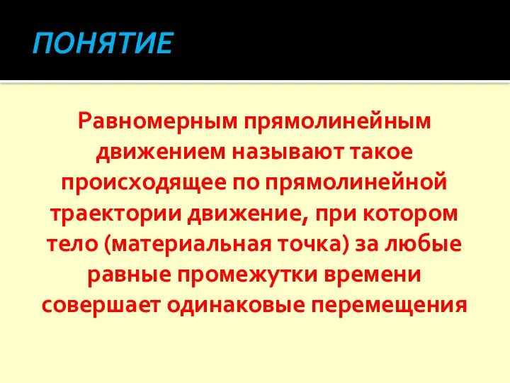 ПОНЯТИЕ Равномерным прямолинейным движением называют такое происходящее по прямолинейной траектории движение,