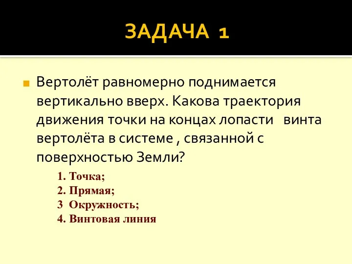 ЗАДАЧА 1 Вертолёт равномерно поднимается вертикально вверх. Какова траектория движения точки