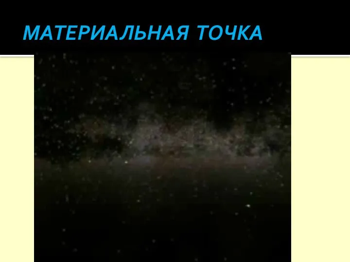 МАТЕРИАЛЬНАЯ ТОЧКА