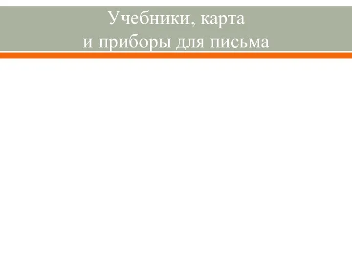 Учебники, карта и приборы для письма