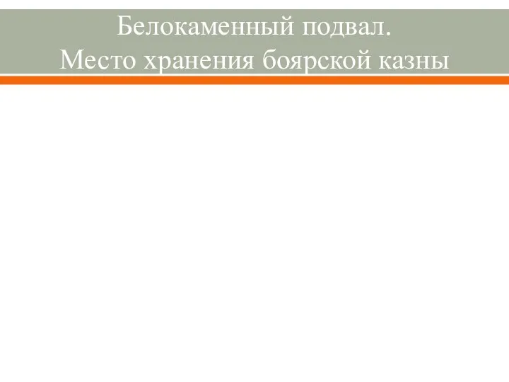 Белокаменный подвал. Место хранения боярской казны