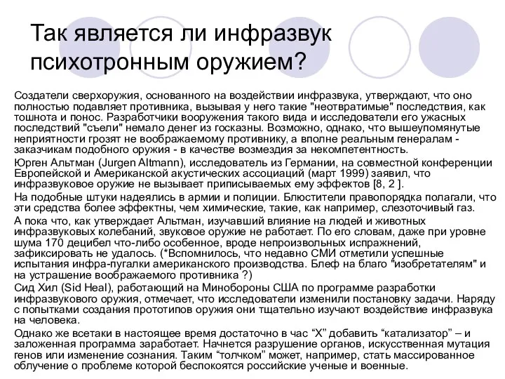 Так является ли инфразвук психотронным оружием? Создатели сверхоружия, основанного на воздействии