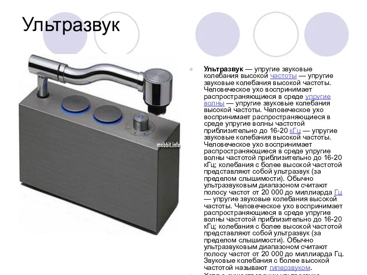Ультразвук Ультразвук — упругие звуковые колебания высокой частоты — упругие звуковые