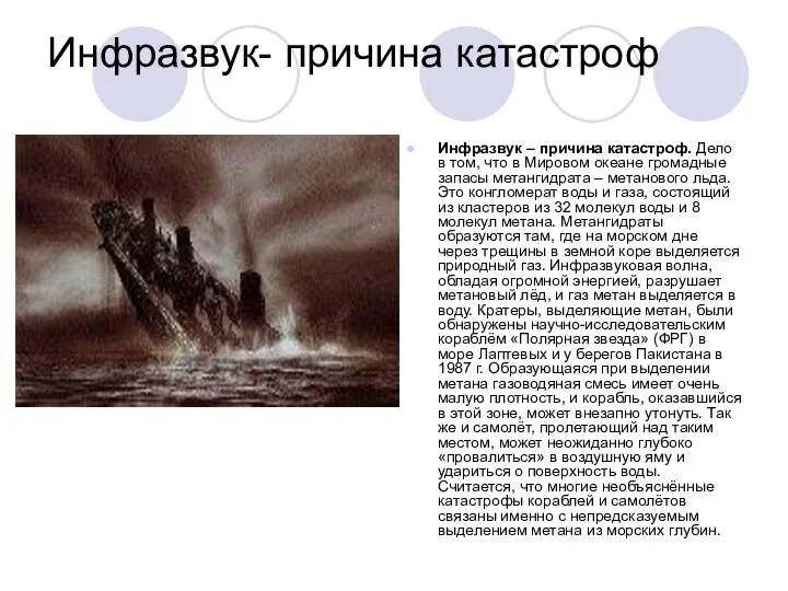 Инфразвук- причина катастроф Инфразвук – причина катастроф. Дело в том, что