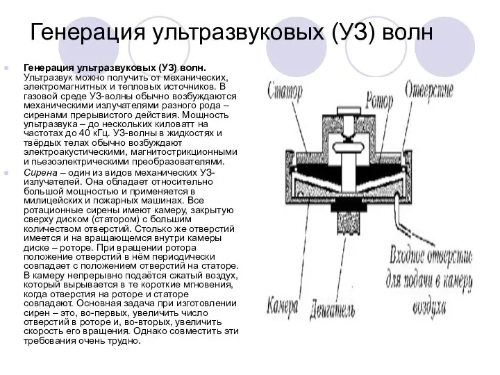 Генерация ультразвуковых (УЗ) волн Генерация ультразвуковых (УЗ) волн. Ультразвук можно получить