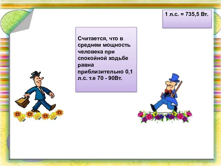 1 л.с. = 735,5 Вт. Считается, что в среднем мощность человека