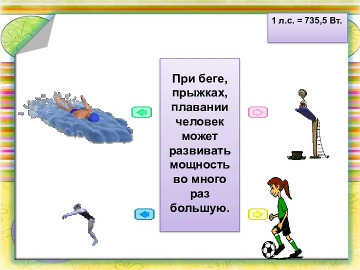 1 л.с. = 735,5 Вт. При беге, прыжках, плавании человек может