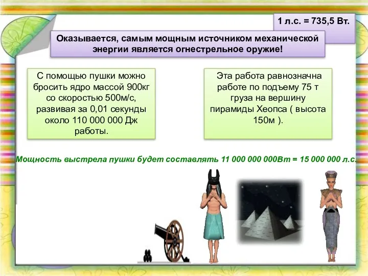 1 л.с. = 735,5 Вт. Оказывается, самым мощным источником механической энергии