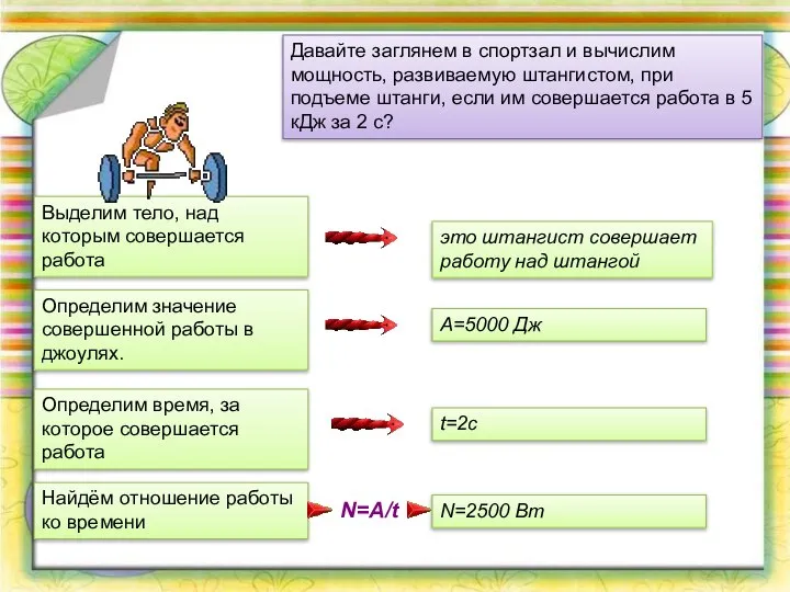 Давайте заглянем в спортзал и вычислим мощность, развиваемую штангистом, при подъеме