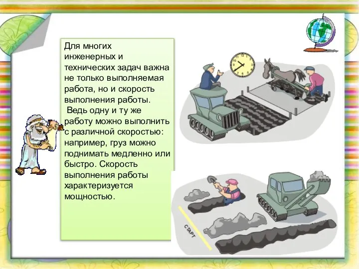 Для многих инженерных и технических задач важна не только выполняемая работа,