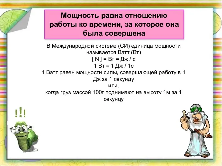 Мощность равна отношению работы ко времени, за которое она была совершена