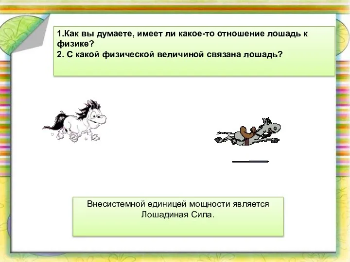 1.Как вы думаете, имеет ли какое-то отношение лошадь к физике? 2.