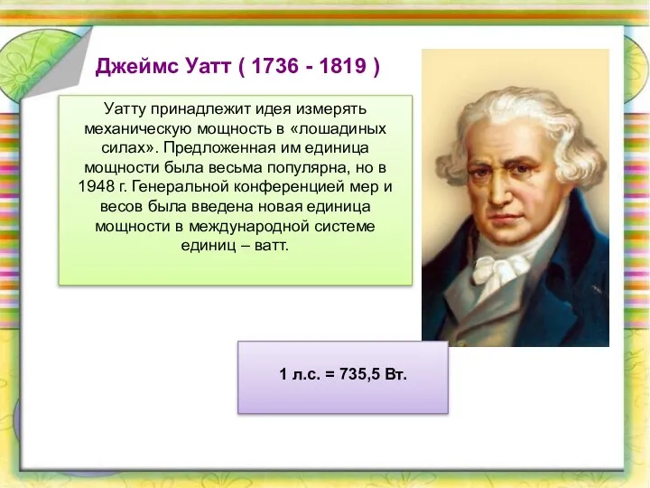 Уатту принадлежит идея измерять механическую мощность в «лошадиных силах». Предложенная им