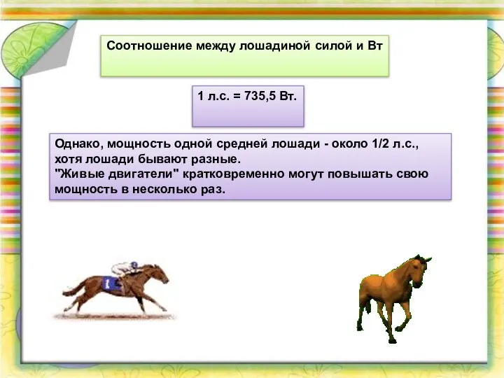 Соотношение между лошадиной силой и Вт 1 л.с. = 735,5 Вт.