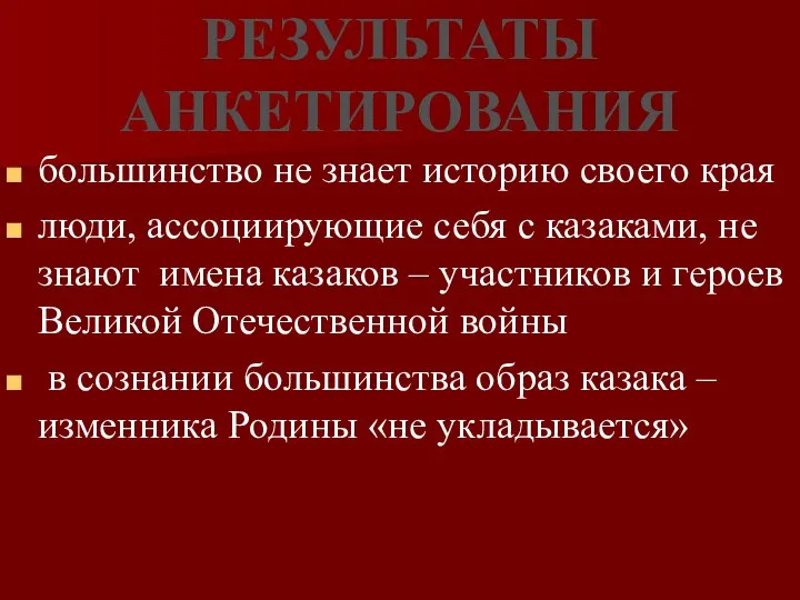 РЕЗУЛЬТАТЫ АНКЕТИРОВАНИЯ большинство не знает историю своего края люди, ассоциирующие себя