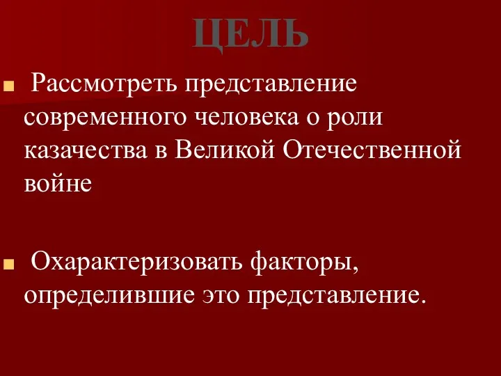 ЦЕЛЬ Рассмотреть представление современного человека о роли казачества в Великой Отечественной