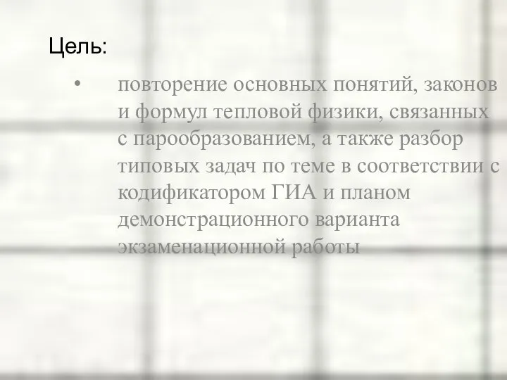 повторение основных понятий, законов и формул тепловой физики, связанных с парообразованием,