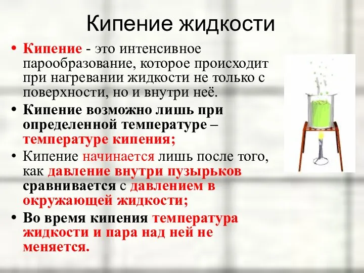 Кипение жидкости Кипение - это интенсивное парообразование, которое происходит при нагревании