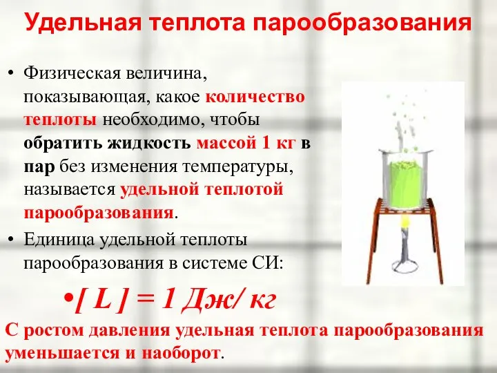 Удельная теплота парообразования Физическая величина, показывающая, какое количество теплоты необходимо, чтобы