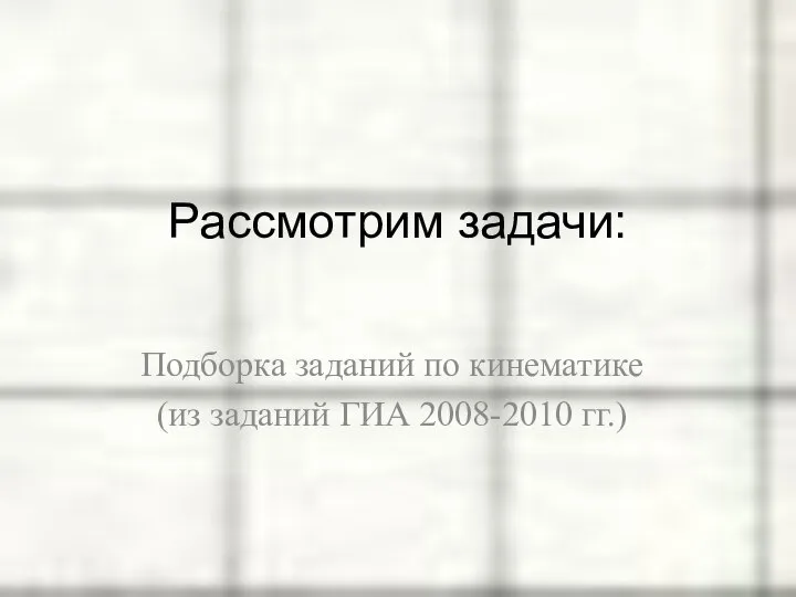 Подборка заданий по кинематике (из заданий ГИА 2008-2010 гг.) Рассмотрим задачи: