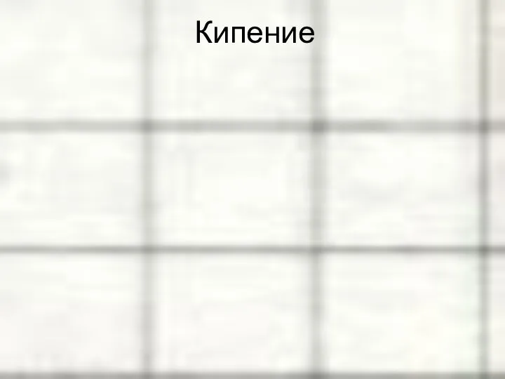 Кипение