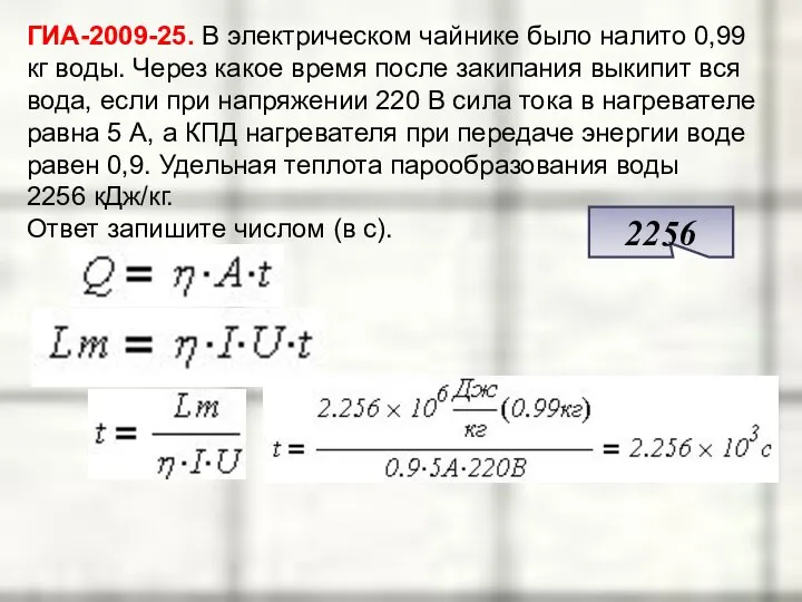 ГИА-2009-25. В электрическом чайнике было налито 0,99 кг воды. Через какое