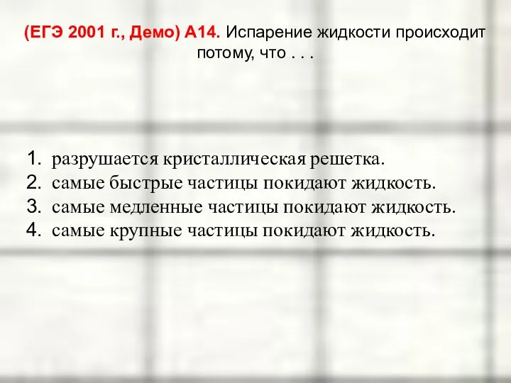 (ЕГЭ 2001 г., Демо) А14. Испарение жидкости происходит потому, что .